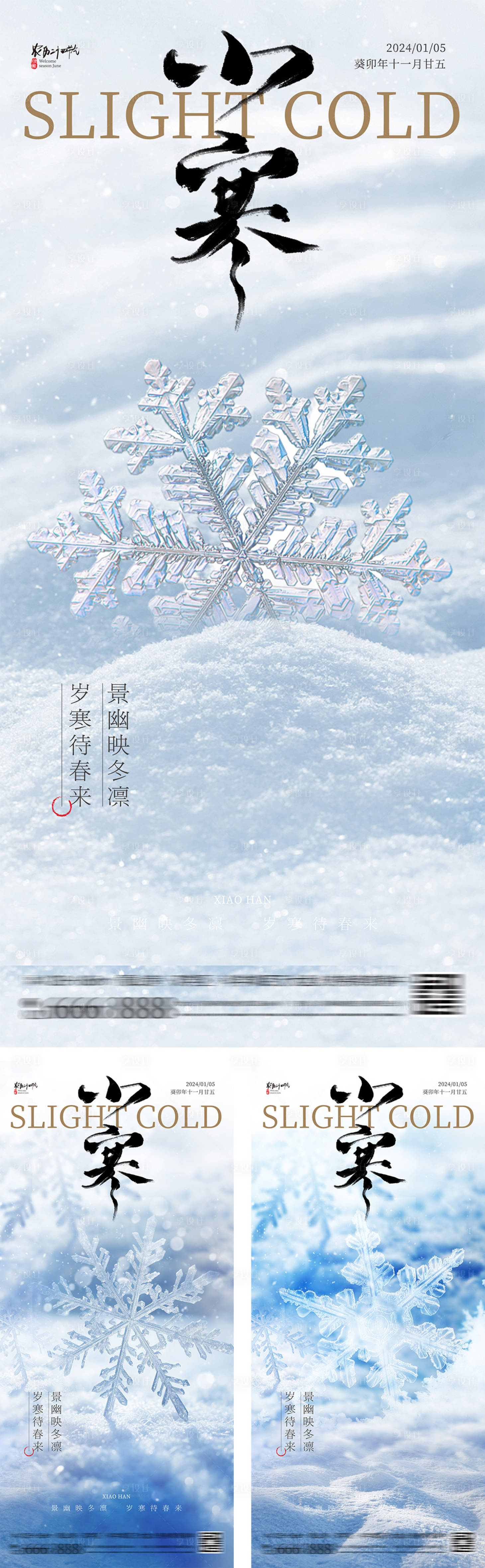 源文件下載【享設(shè)計(jì)】搜索編號(hào)：88320027223205677【地產(chǎn)大寒小寒節(jié)氣海報(bào)】