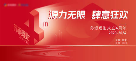 源文件下载【红色4周年庆典kv】编号：29660027229265787