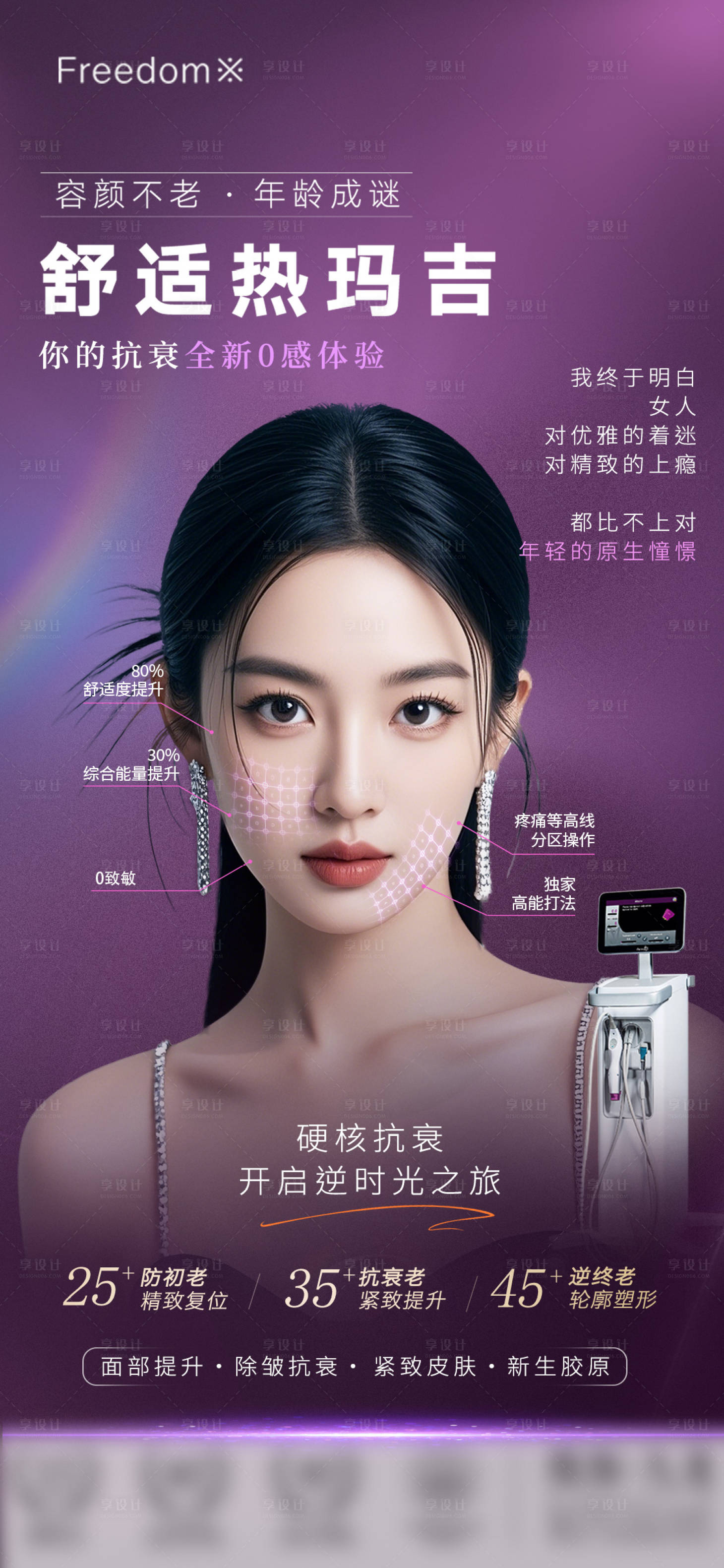 源文件下載【享設計】搜索編號：15600027550671570【醫美舒適熱瑪吉】
