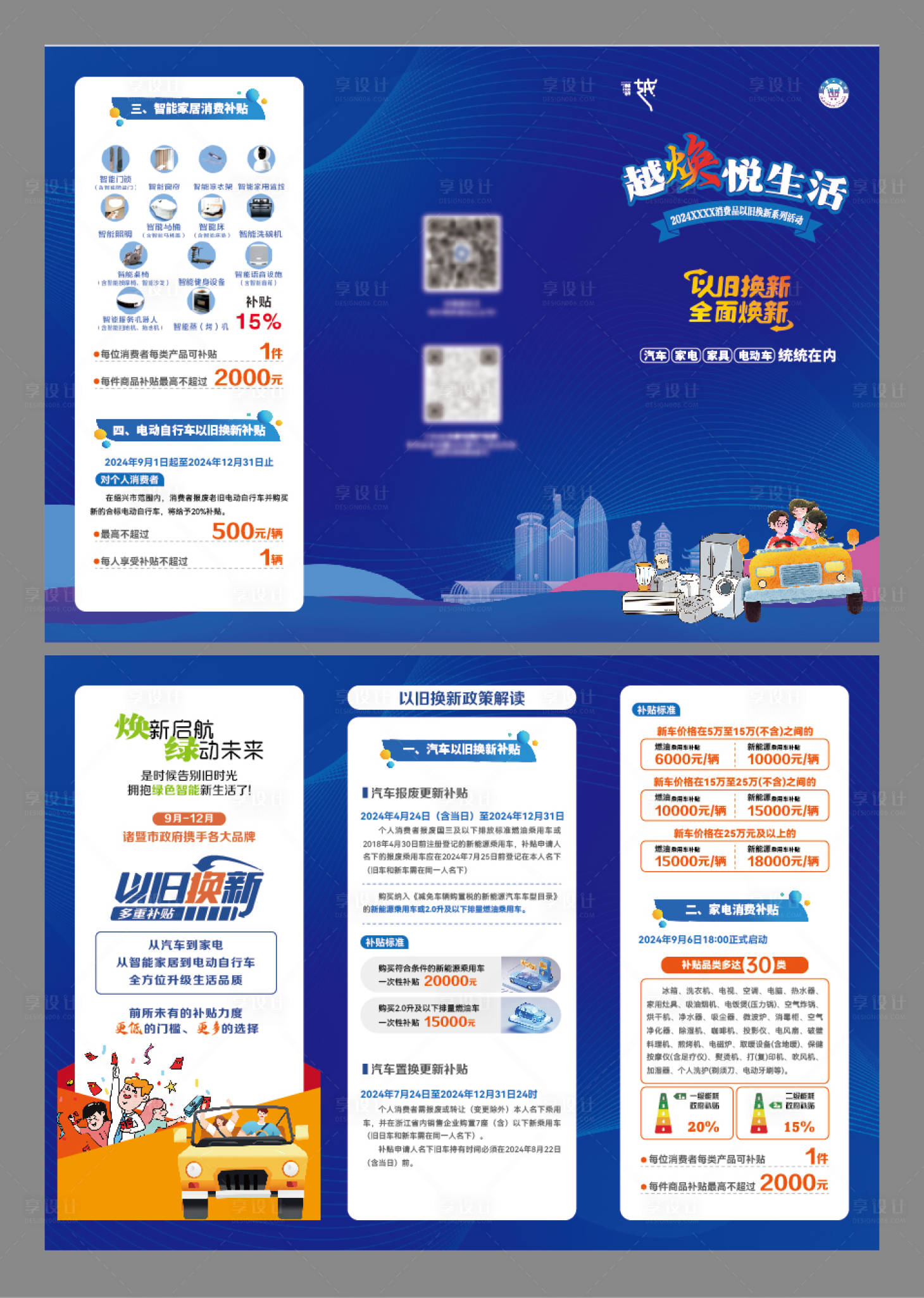 源文件下载【享设计】搜索编号：23490027133458784【绍兴消费品以旧换新三折页】