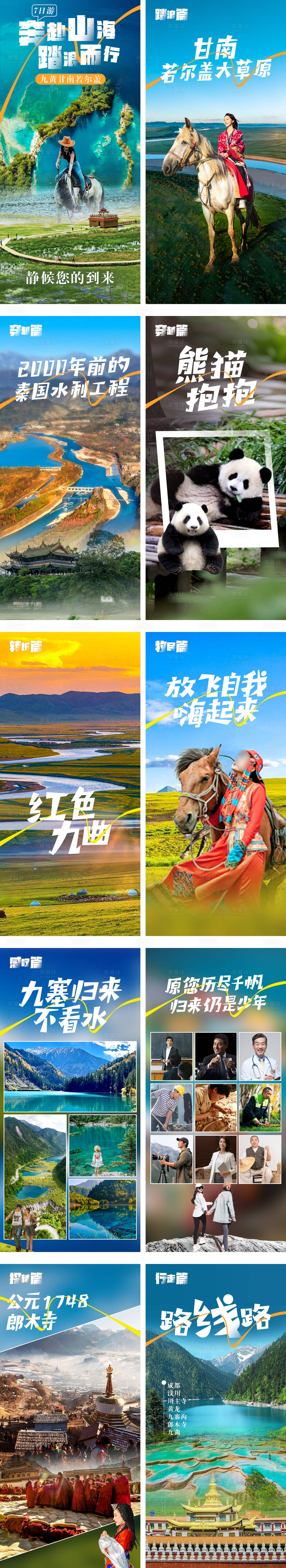 源文件下载【奔赴山海系列海报】编号：31830027465708383