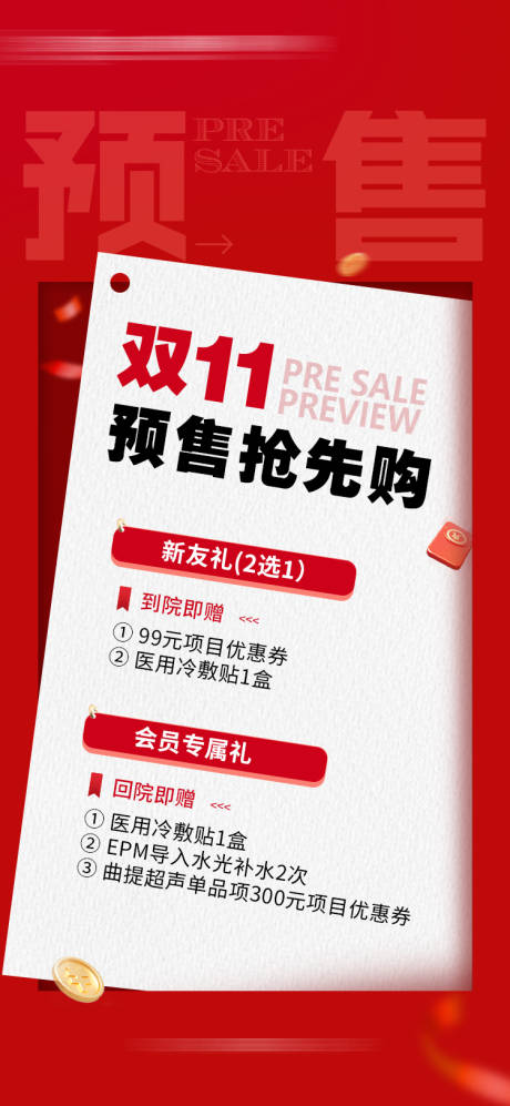 源文件下载【双十一预售海报】编号：11730027091192622