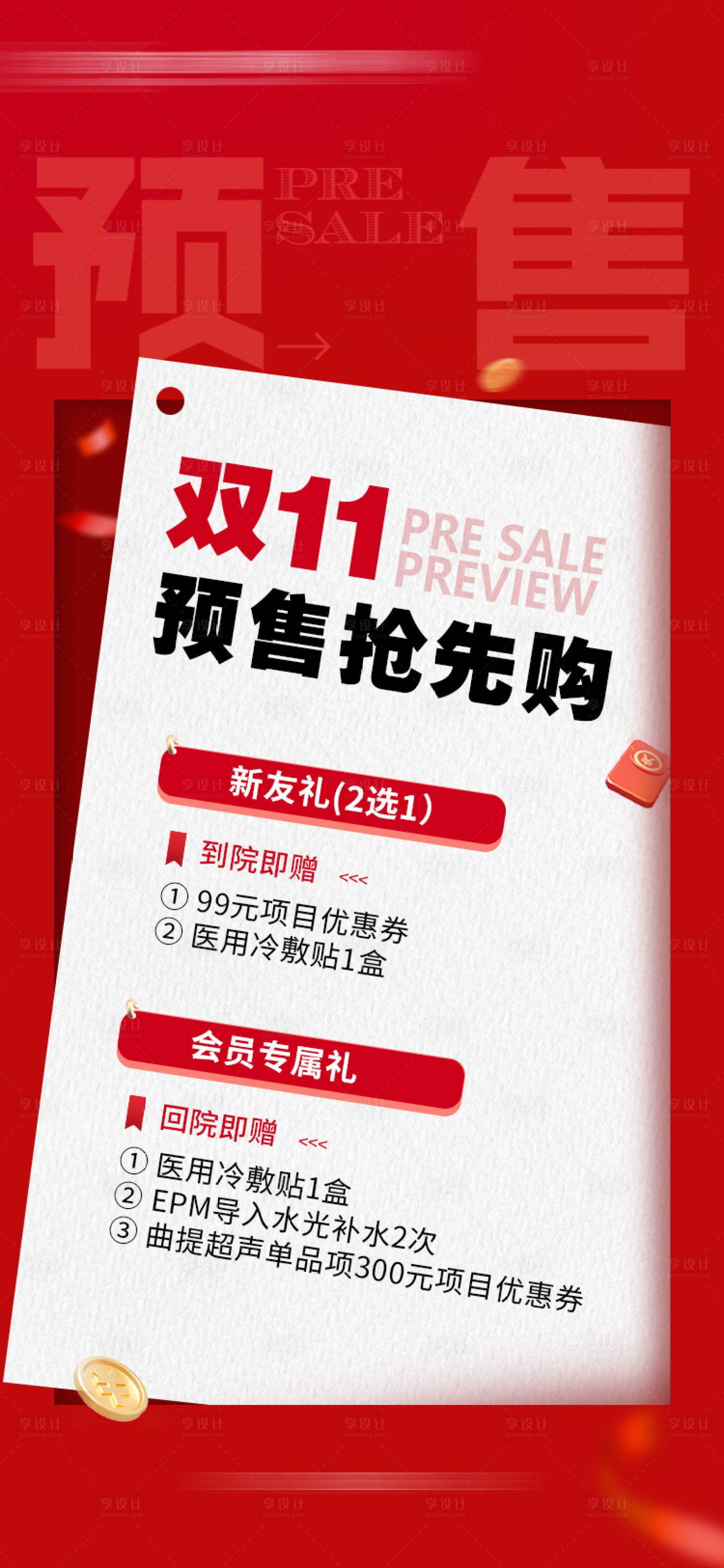源文件下載【享設計】搜索編號：11730027091192622【雙十一預售海報】