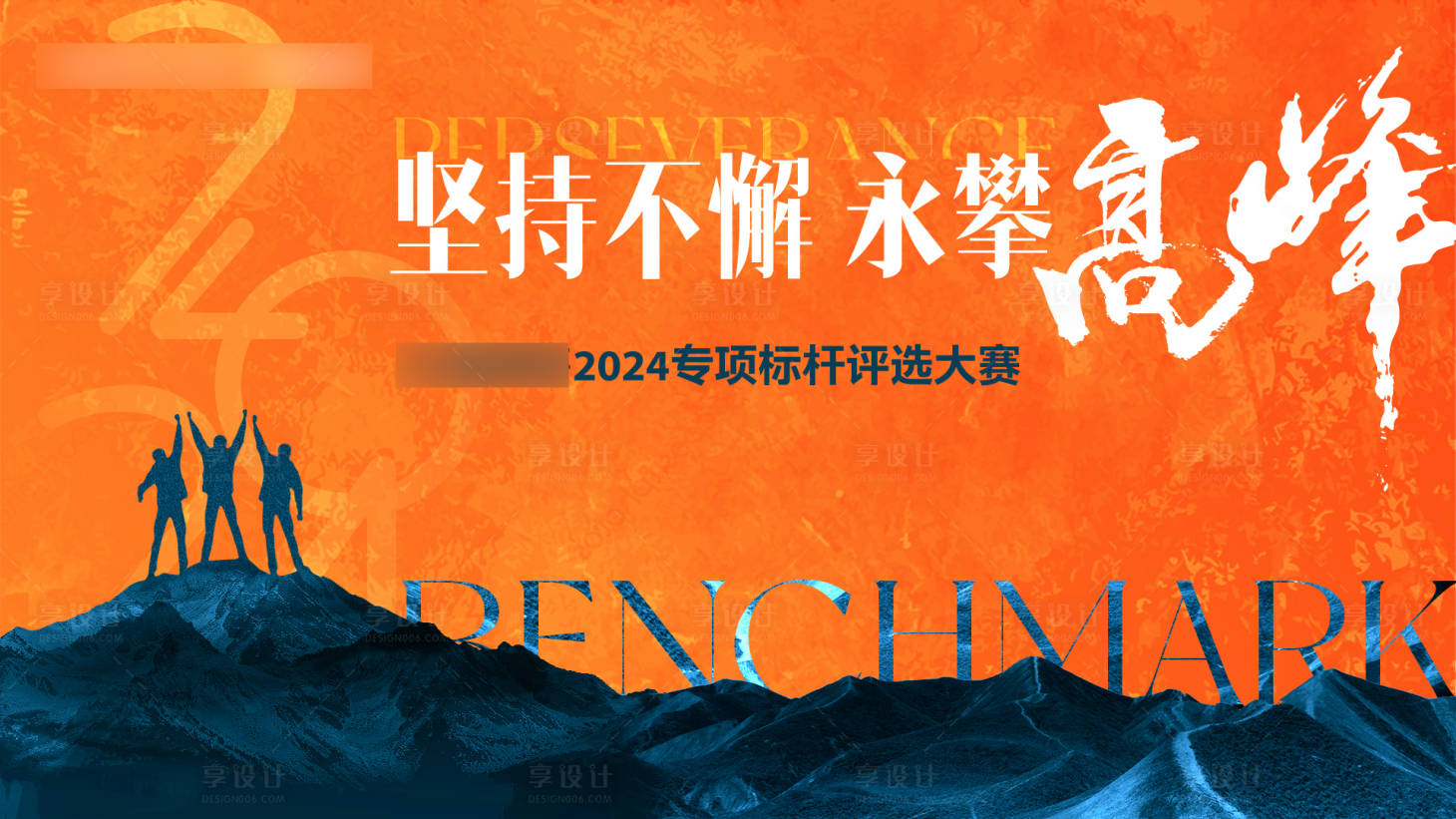 源文件下載【享設(shè)計】搜索編號：86800027078005036【地產(chǎn)標(biāo)桿評選大賽背景板】