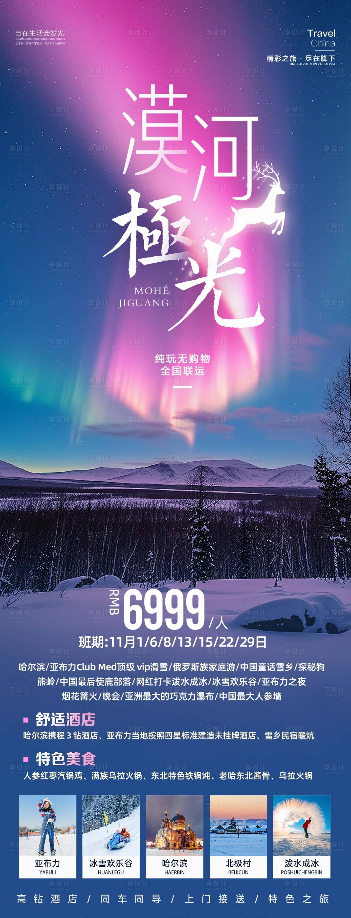 源文件下載【享設計】搜索編號：91800027196954290【東北漠河極光旅游海報】