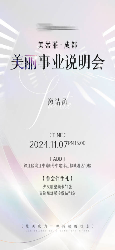 源文件下载【享设计】搜索编号：55690027151904410【医美专场活动邀请函】