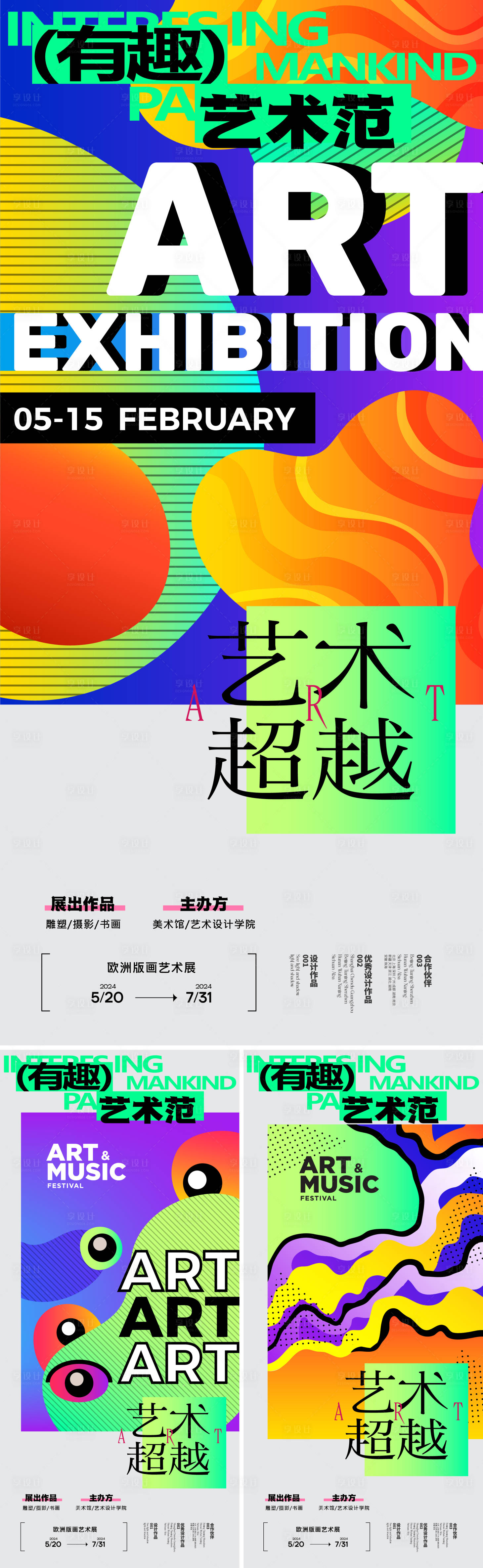 源文件下載【享設(shè)計(jì)】搜索編號：81210027286999069【藝術(shù)畫展潮流抽象系列海報(bào)】