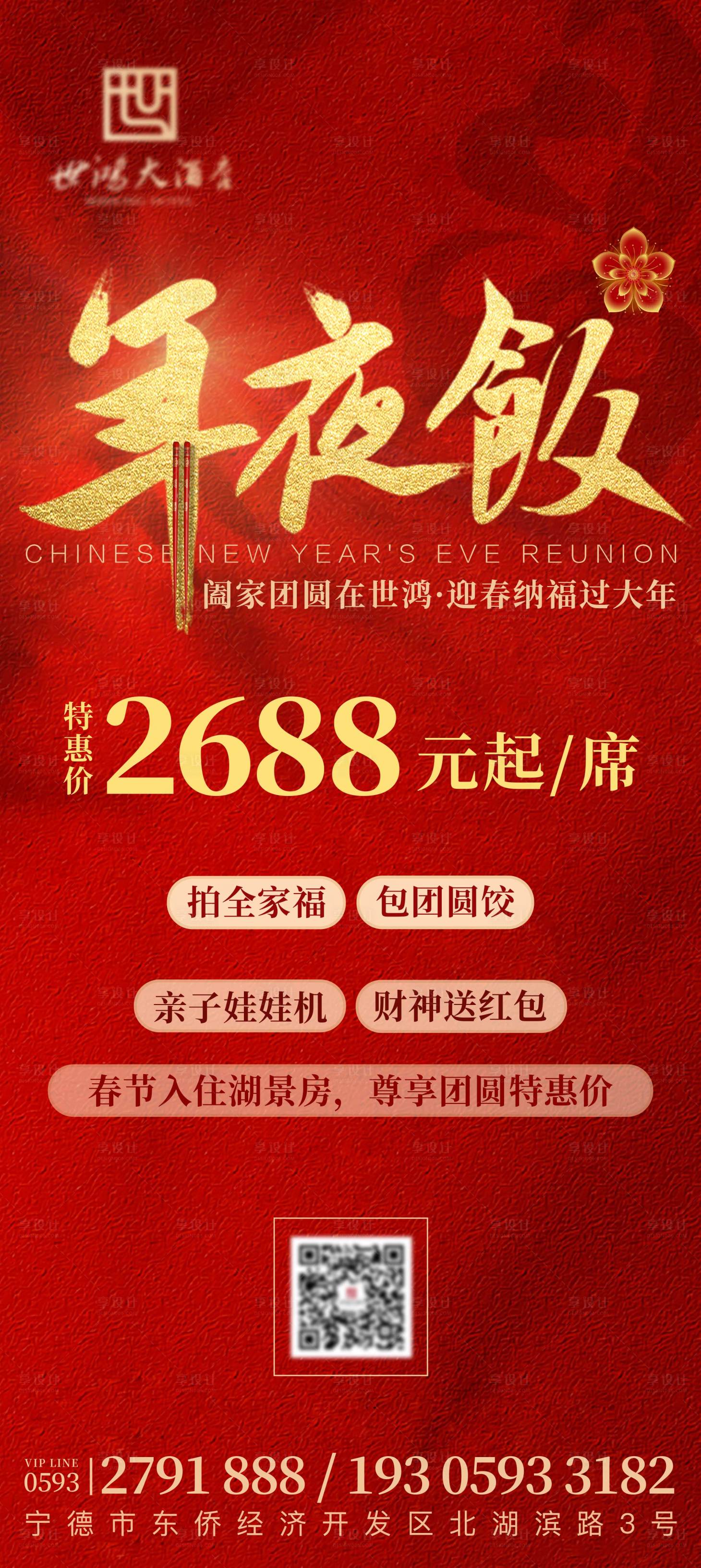 源文件下載【享設計】搜索編號：47200027403237305【年夜飯海報】