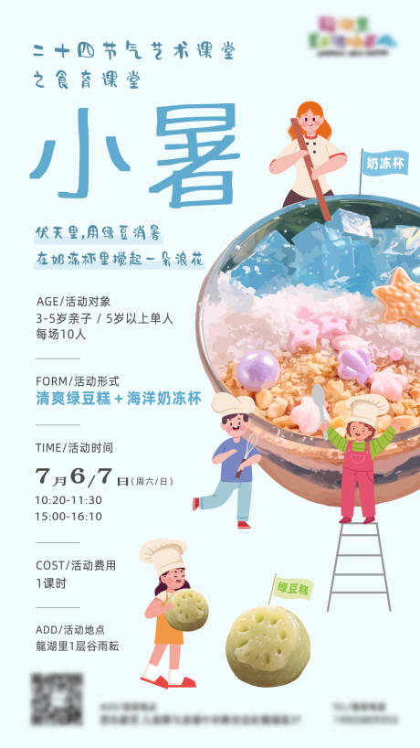 源文件下載【享設計】搜索編號：19510027231955775【二十四節氣課堂活動海報】