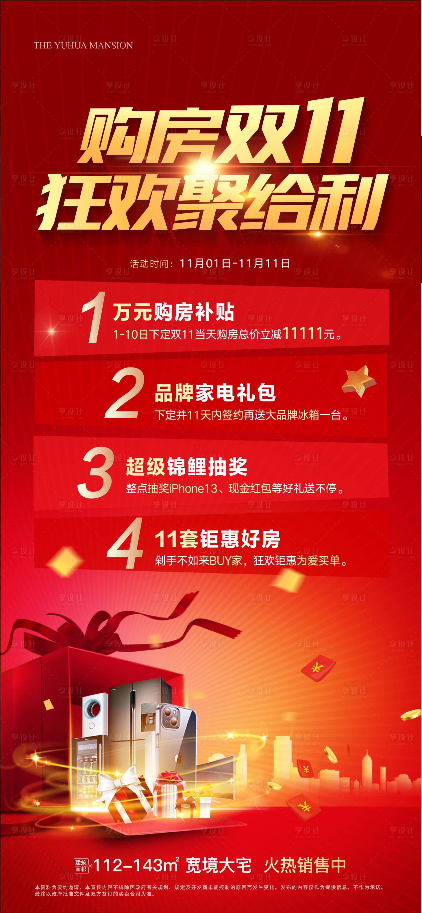 源文件下载【享设计】搜索编号：50990027441276843【地产双十一活动贴片海报】