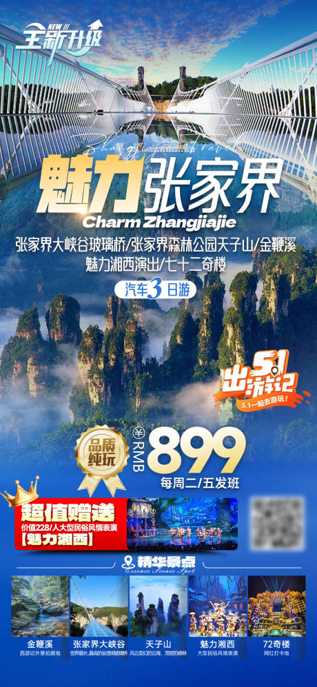 源文件下载【魅力张家界旅游海报】编号：85210027177961020