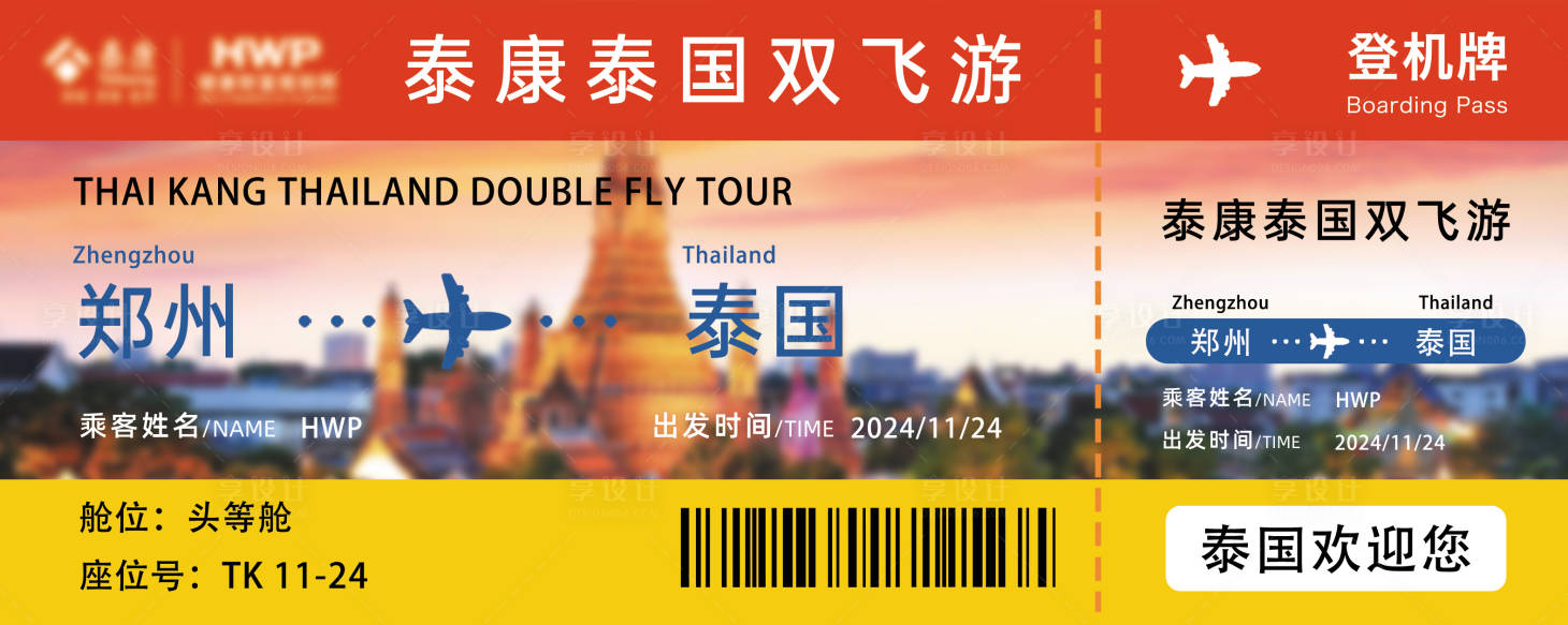 源文件下载【享设计】搜索编号：12640027374034411【登机牌创意泰国活动展板】