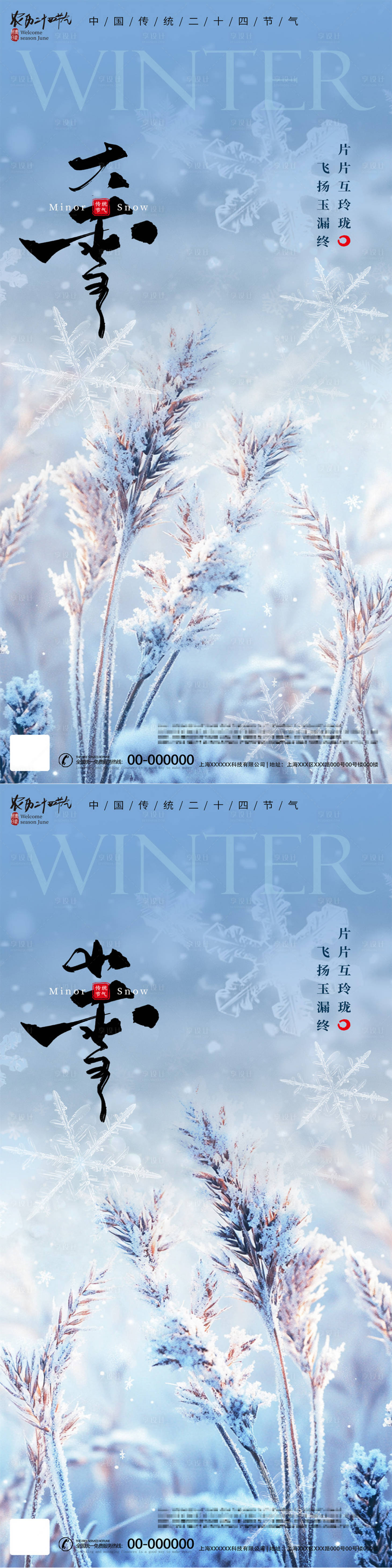 源文件下载【享设计】搜索编号：96640027329343630【小雪大雪节气海报】