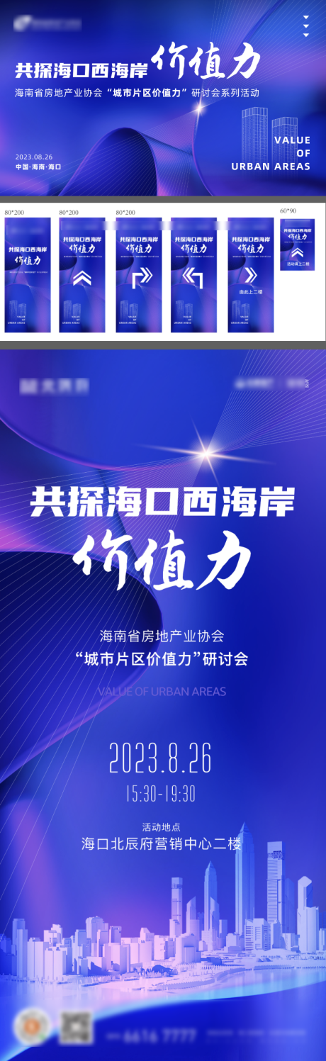 源文件下载【房地产协会研讨会主形象kv活动物料】编号：20630027583606679