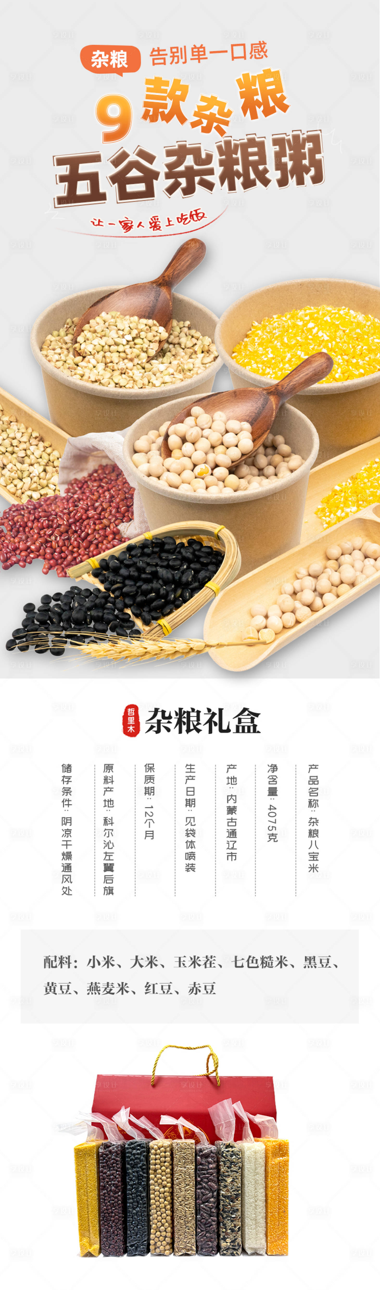 源文件下載【享設計】搜索編號：45650027439503085【五谷雜糧禮盒宣傳海報長圖】