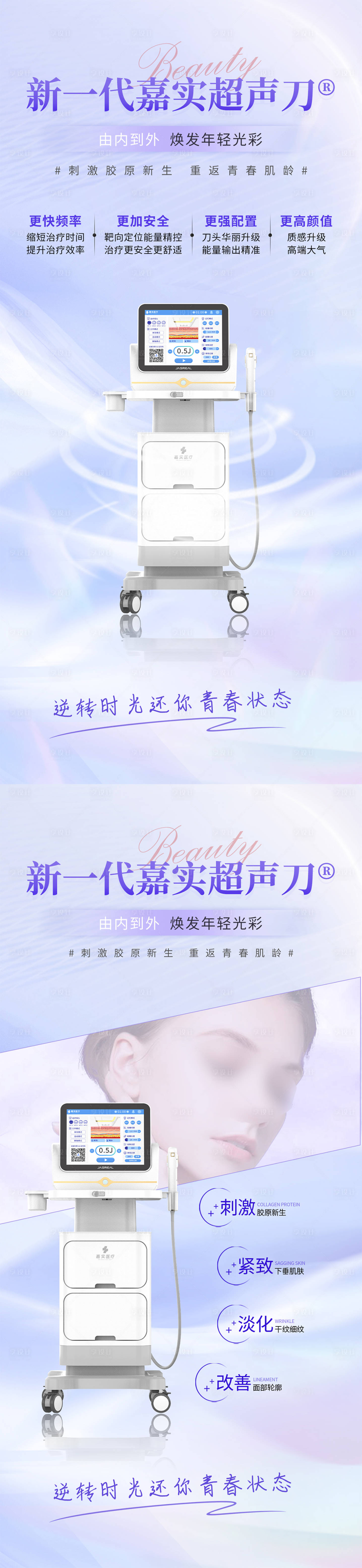 源文件下載【享設計】搜索編號：18950027302256671【超聲刀醫美儀器海報】