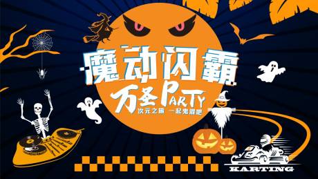 源文件下載【萬圣節魔動閃霸背景板】編號：62090027258407799