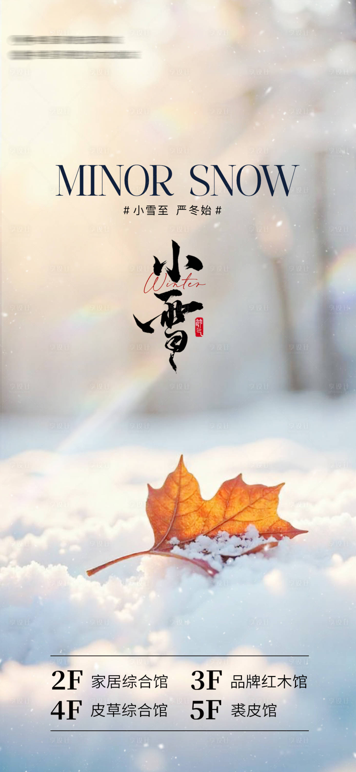 源文件下载【享设计】搜索编号：37540027388149869【小雪海报】
