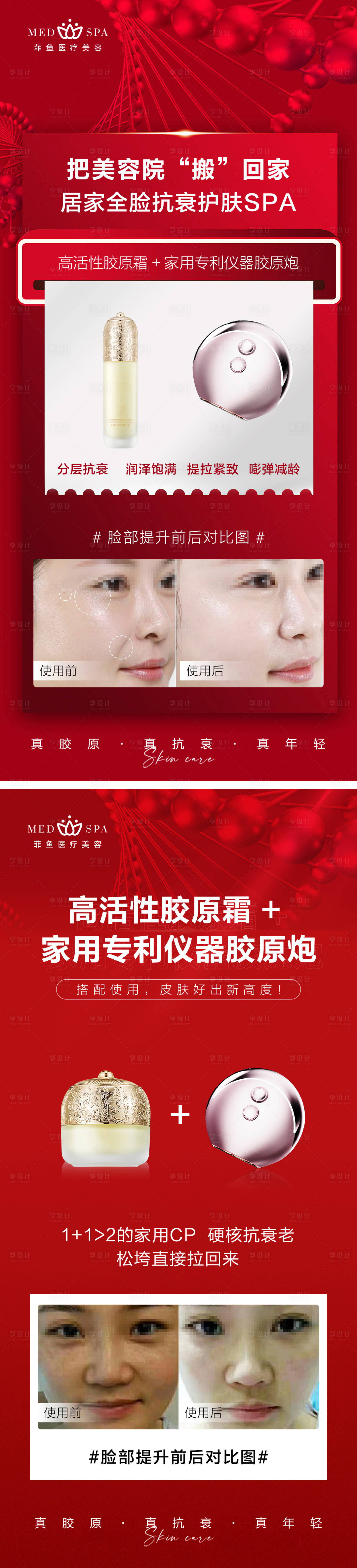 源文件下载【享设计】搜索编号：55580027488069722【医美胶原抗衰护肤SPA对比图】