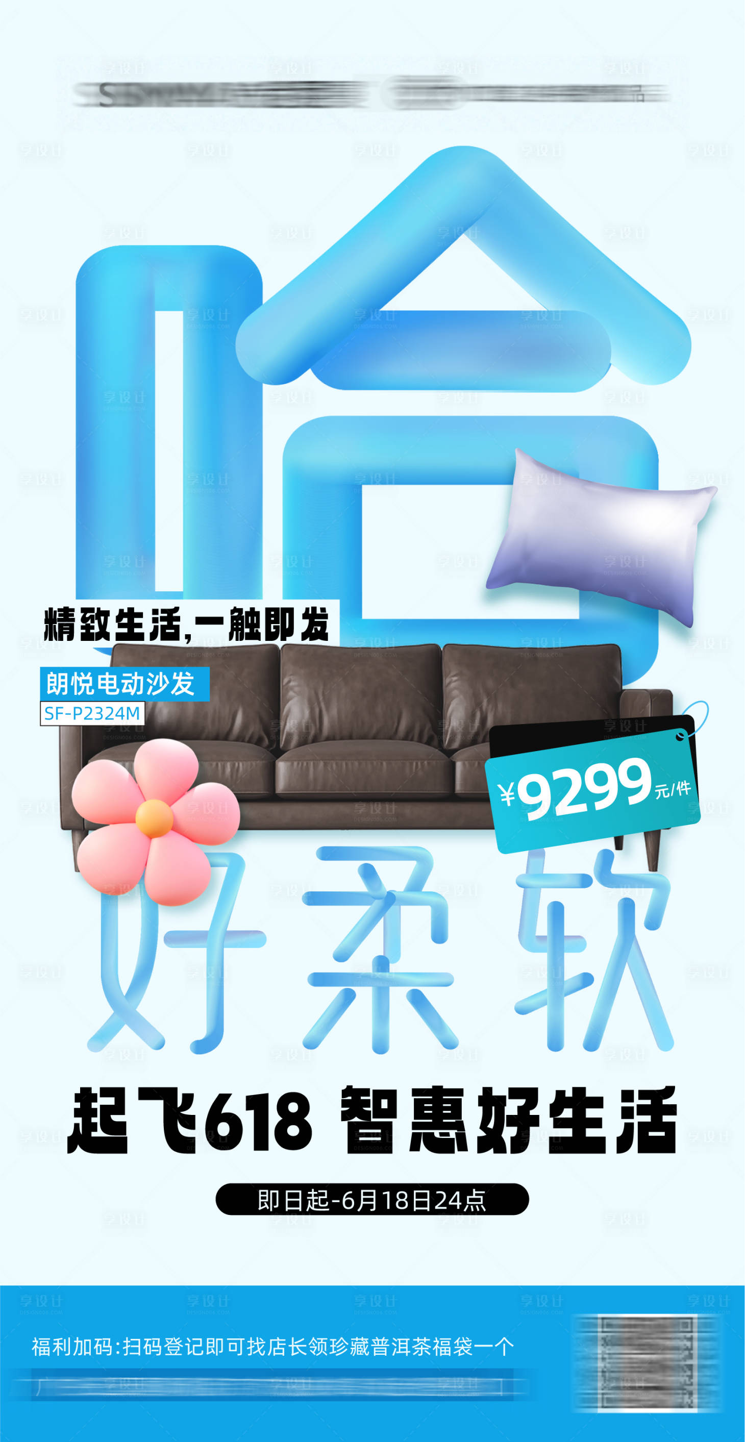 源文件下載【享設計】搜索編號：50550027488792729【高端沙發特價優惠海報】