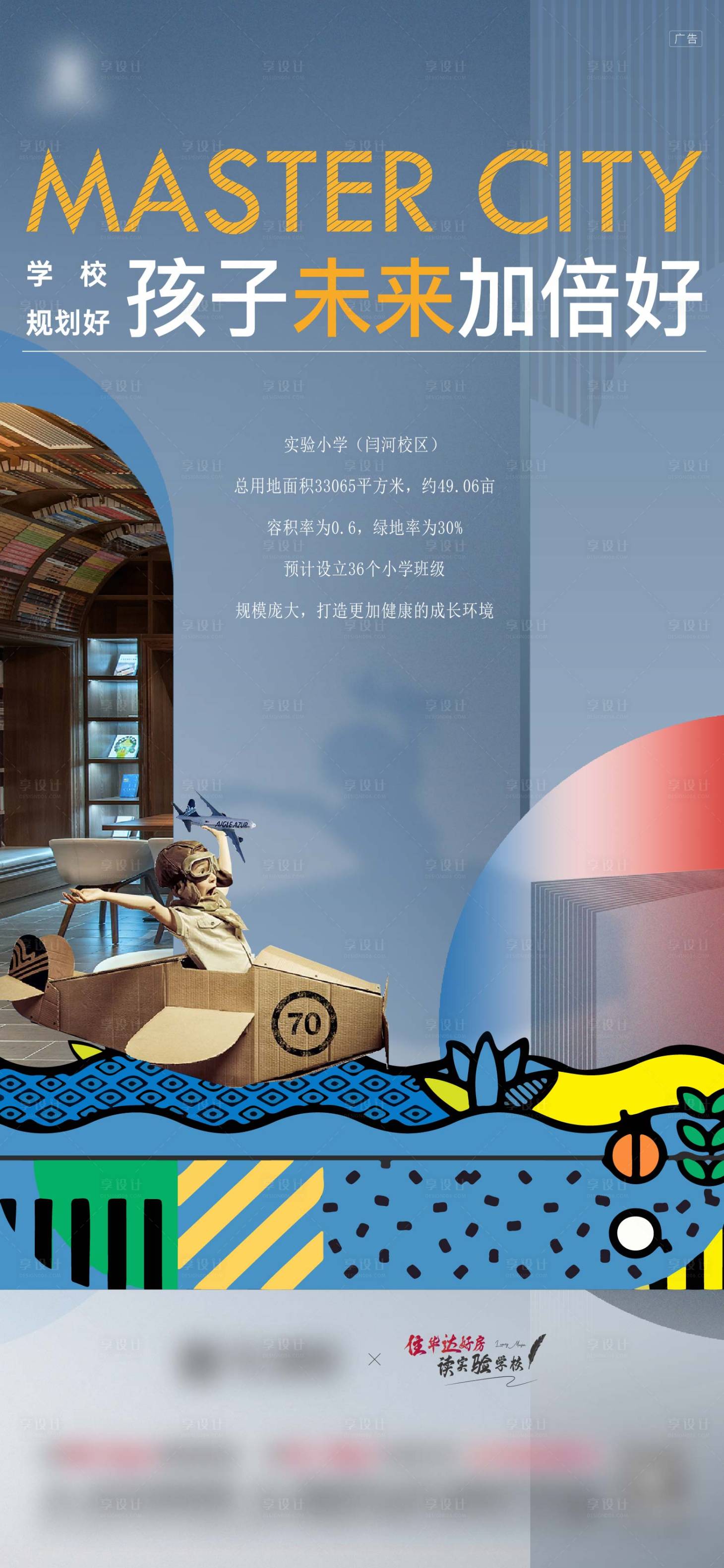 源文件下載【享設計】搜索編號：91200027527279983【地產洋房學區配套海報】