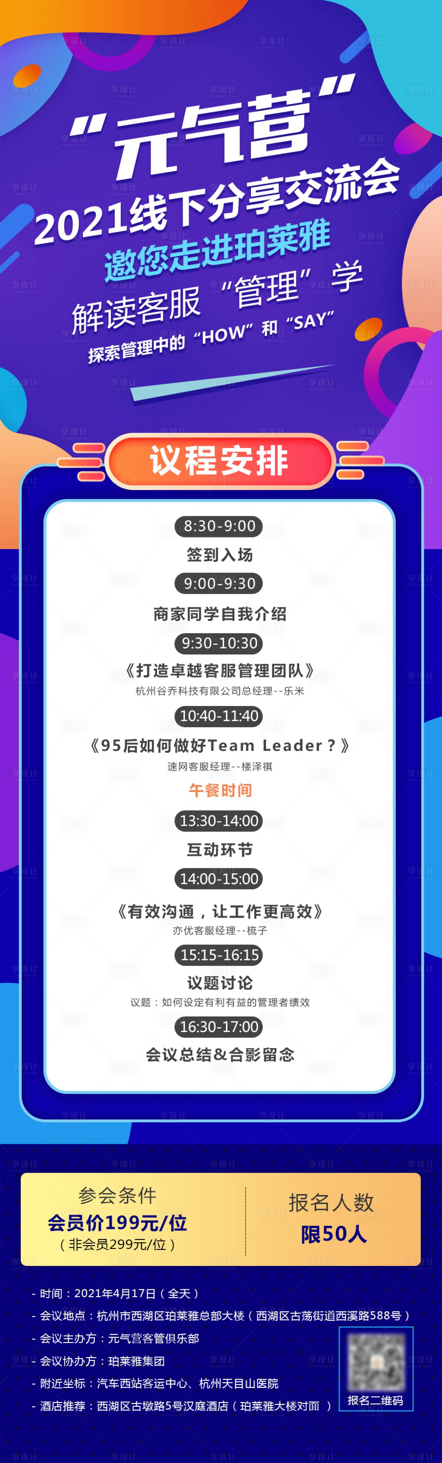 源文件下載【享設計】搜索編號：72190027126228986【會議分享長圖海報】