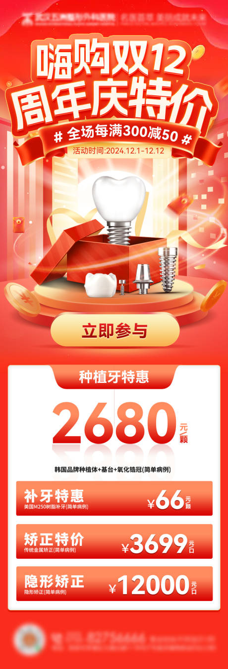 源文件下载【享设计】搜索编号：73190027349371100【口腔牙齿牙科双12海报】