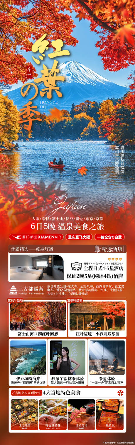 源文件下载【享设计】搜索编号：64480027332866303【日本红叶旅游海报】