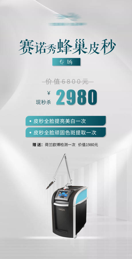 源文件下載【賽諾秀蜂巢皮秒海報】編號：31760027506488067