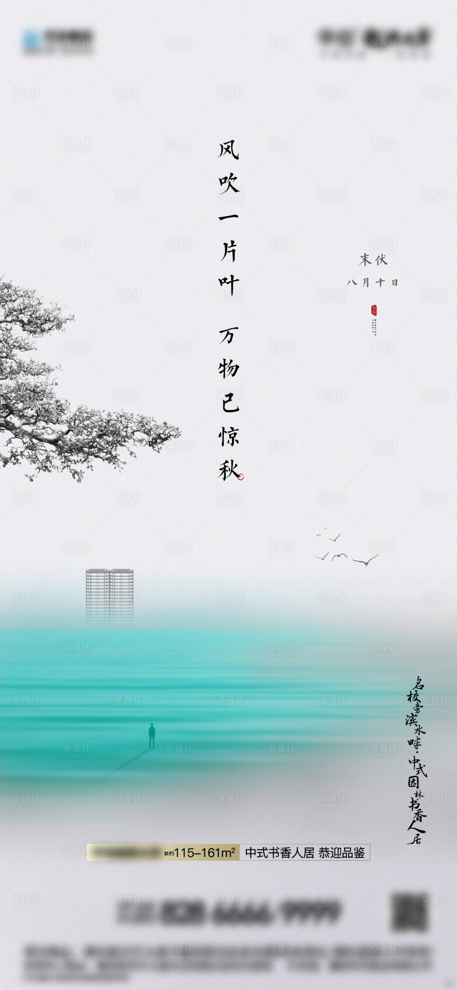 源文件下载【享设计】搜索编号：63240027318423372【末伏海报】