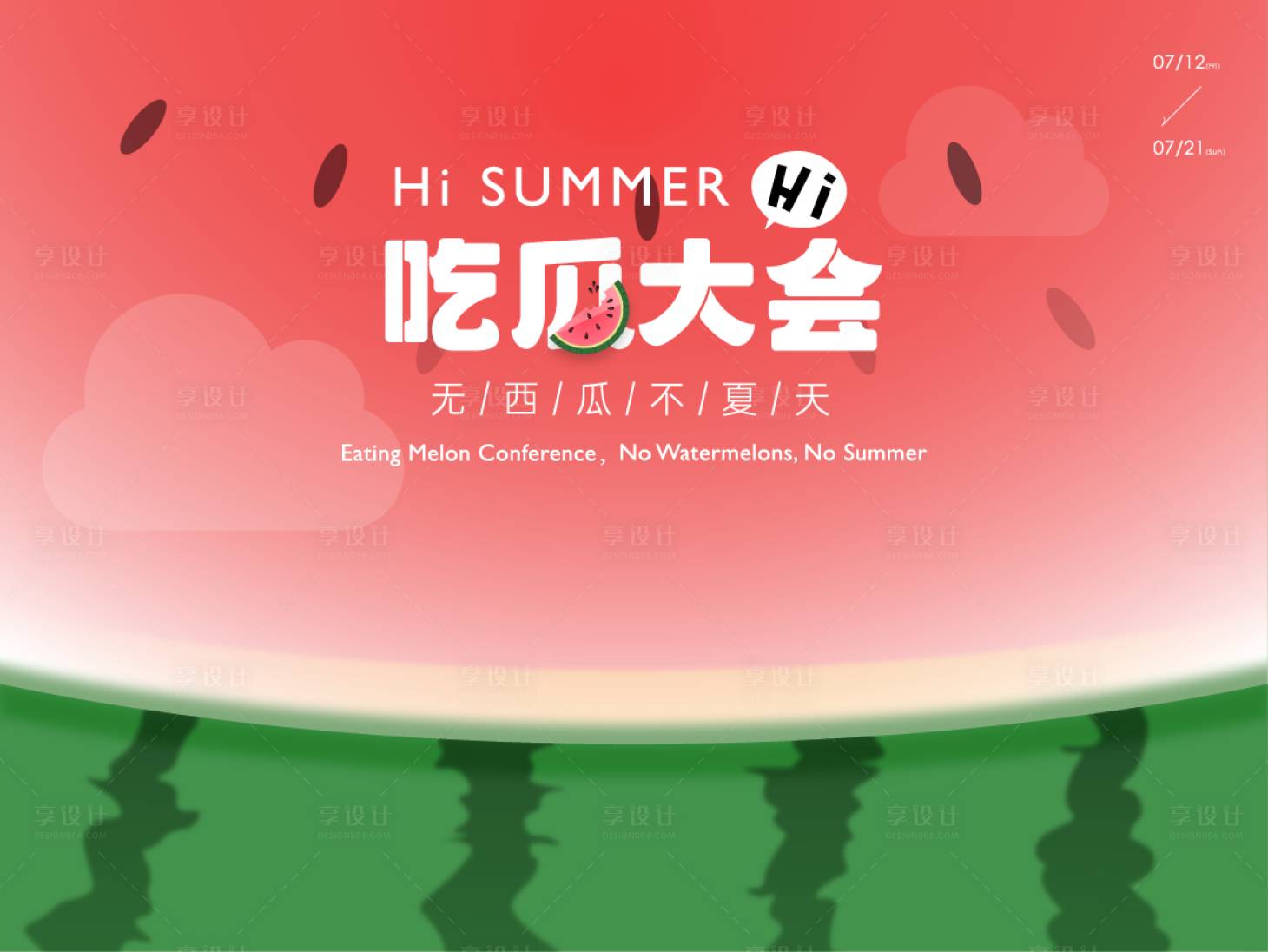 源文件下載【享設(shè)計】搜索編號：26350027532198319【吃瓜大會主視覺】