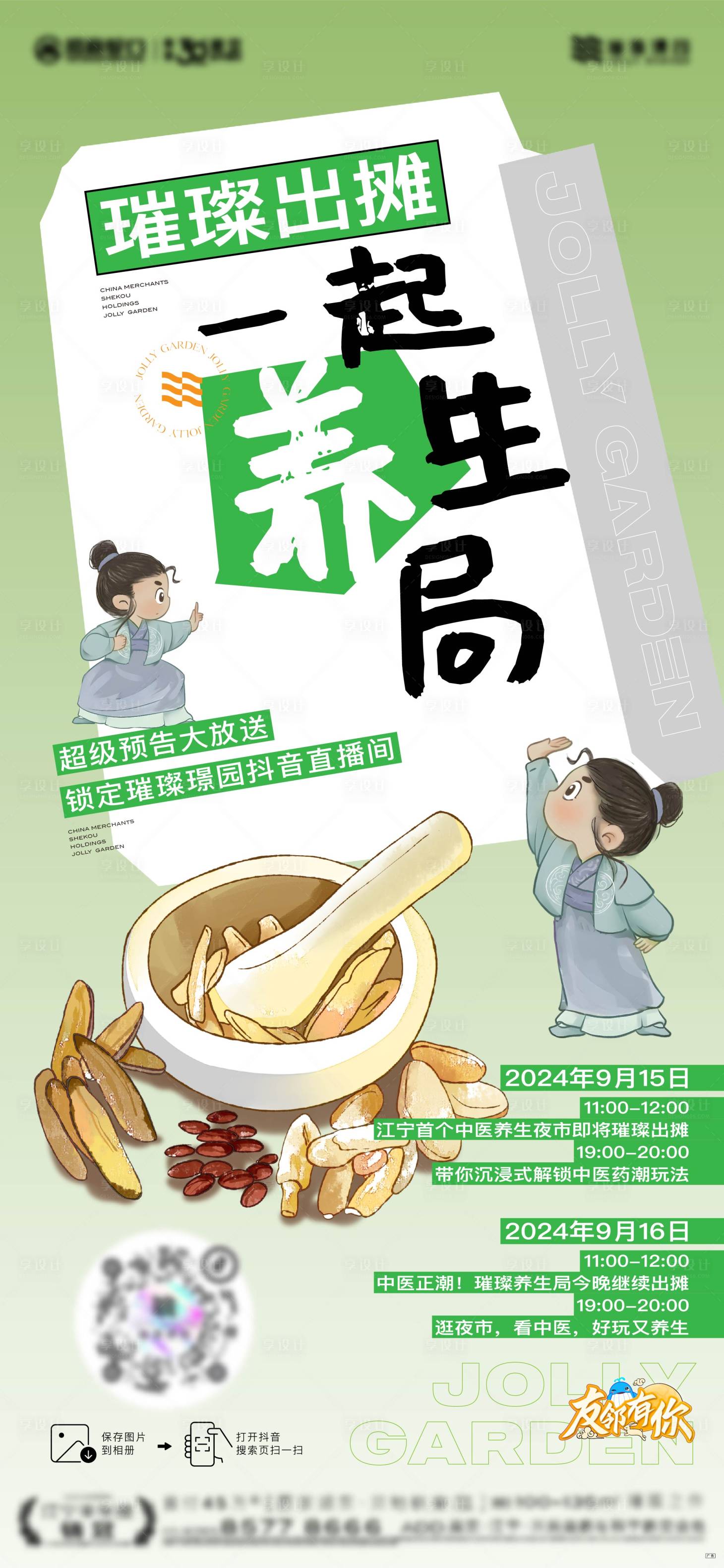 源文件下载【养生局活动海报】编号：43320027522704289