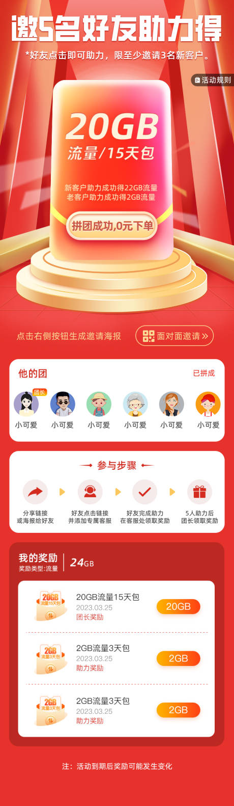 源文件下载【享设计】搜索编号：78520027133069271【好友助力流量套餐活动海报长图】