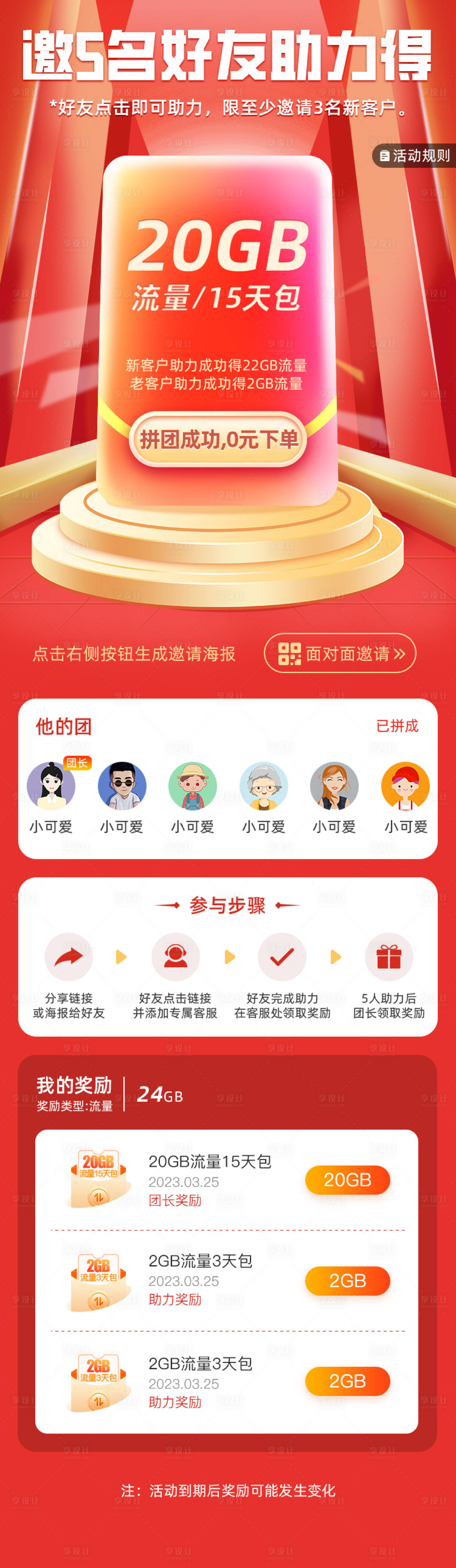 源文件下载【享设计】搜索编号：78520027133069271【好友助力流量套餐活动海报长图】