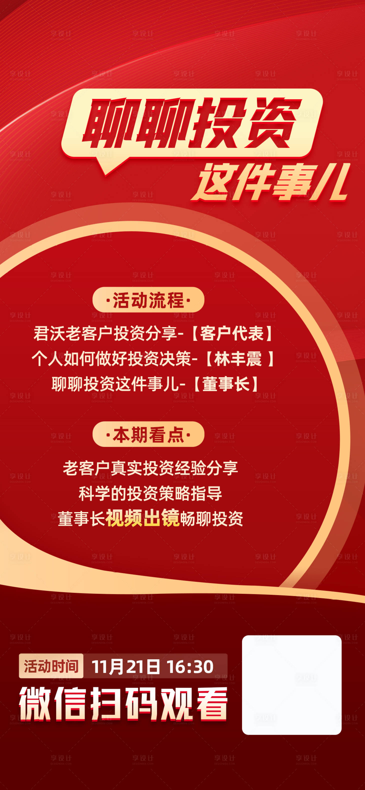 源文件下载【享设计】搜索编号：61450027469066980【投资直播海报】