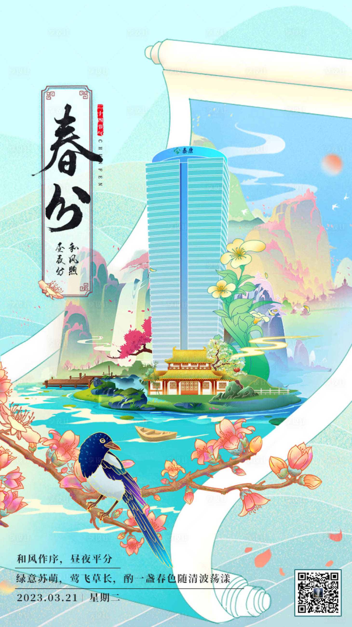 源文件下載【享設計】搜索編號：41130027577538444【國潮春分節氣海報】
