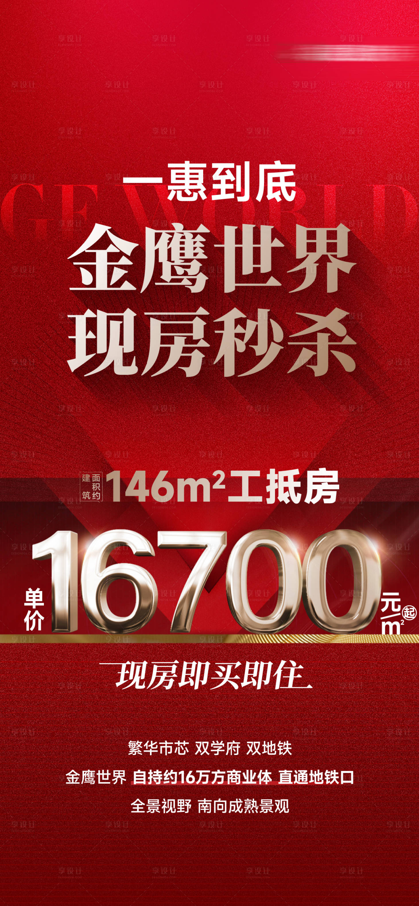 源文件下载【享设计】搜索编号：67120027522926181【地产现房秒杀活动海报】