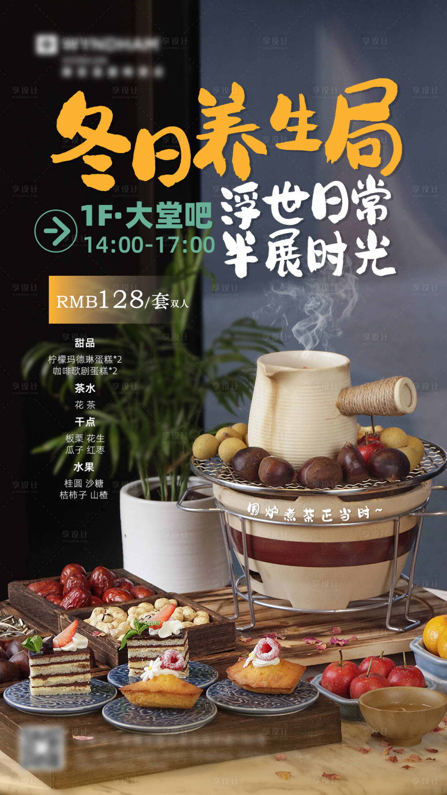 源文件下载【享设计】搜索编号：14490027248861084【围炉煮茶冬季下午茶海报】