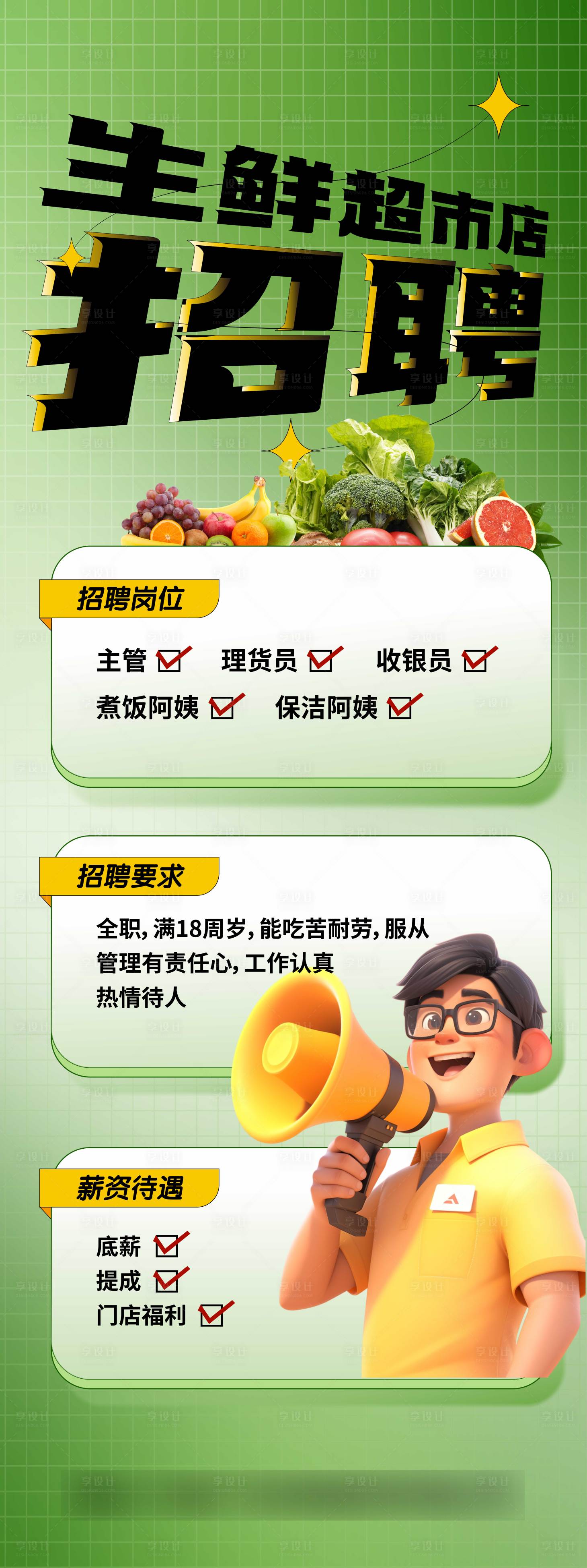 源文件下载【享设计】搜索编号：33700027422983850【卡通风格超市招聘海报】