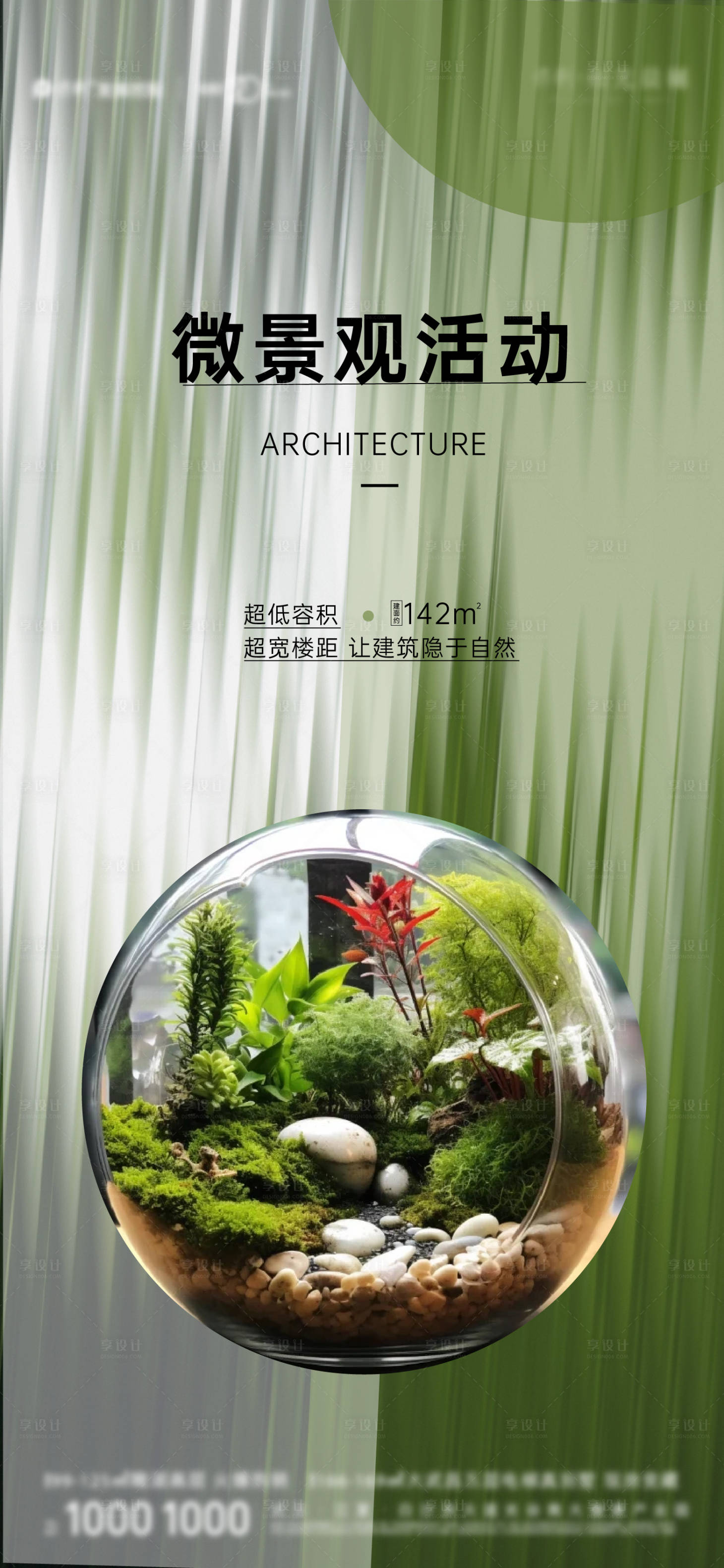 源文件下载【享设计】搜索编号：55490027185698647【微景观活动海报】