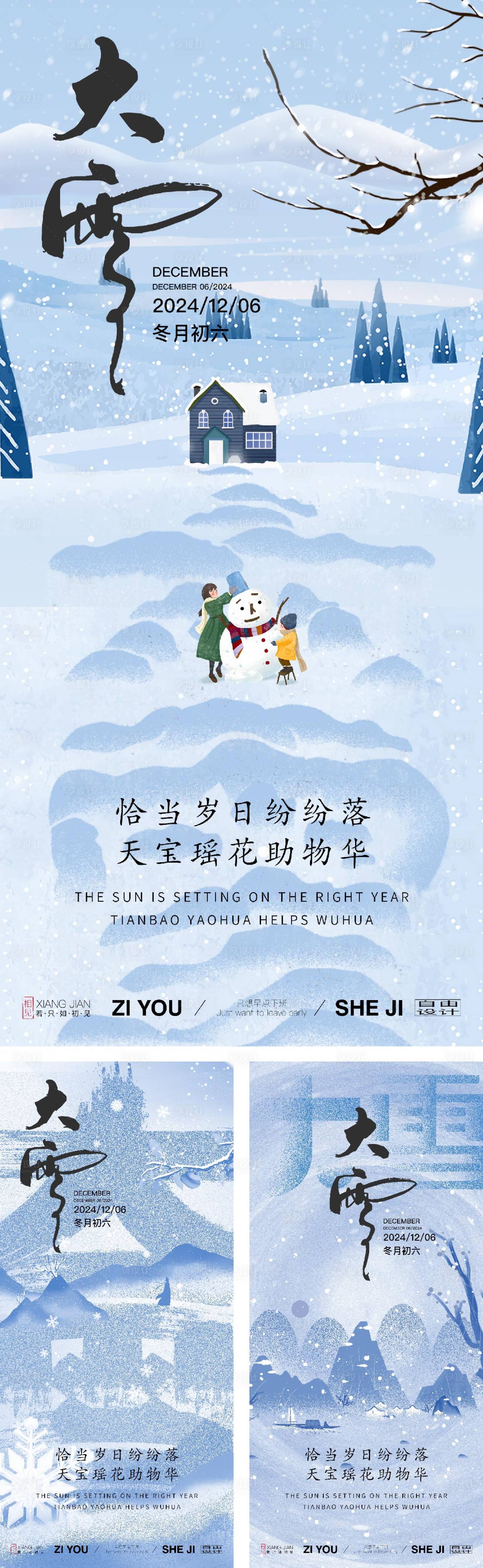源文件下載【享設計】搜索編號：87330027347947535【創意大雪節氣海報】