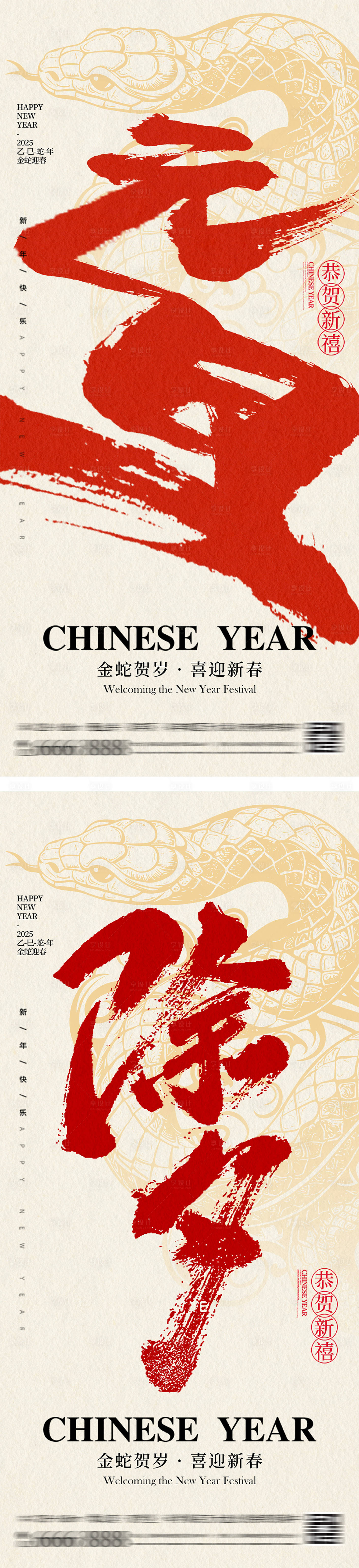 源文件下载【享设计】搜索编号：55350027427334143【2025蛇年元旦除夕简约大字报海报】