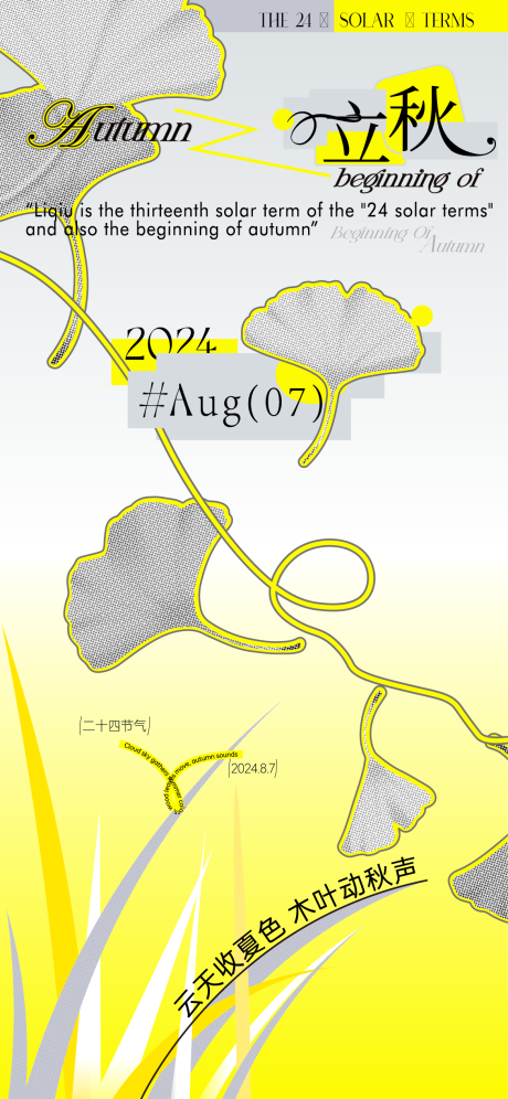 源文件下載【二十四節氣立秋海報設計】編號：89680027532261800