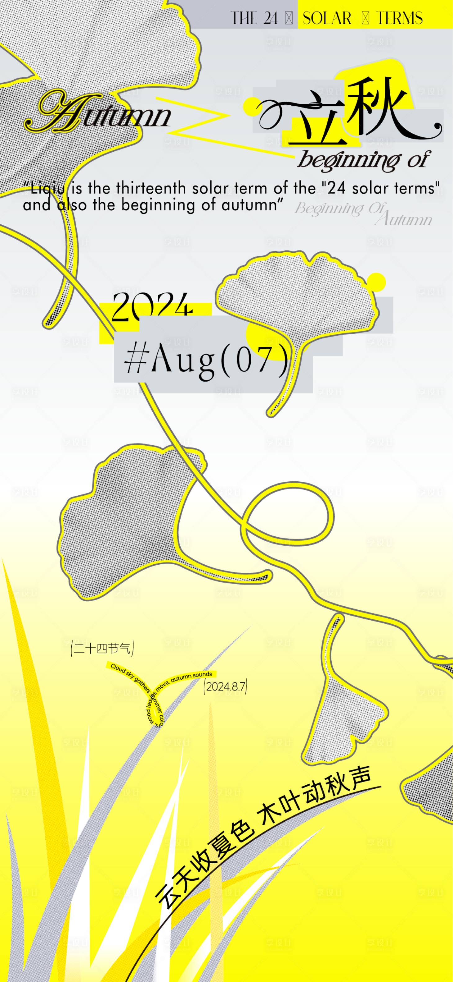 源文件下载【享设计】搜索编号：89680027532261800【二十四节气立秋海报设计】