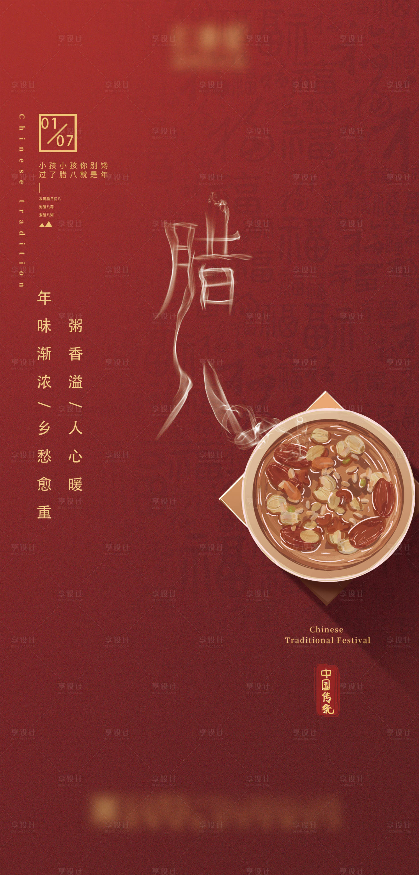 源文件下載【享設計】搜索編號：61620027108168551【臘八節宣傳海報】