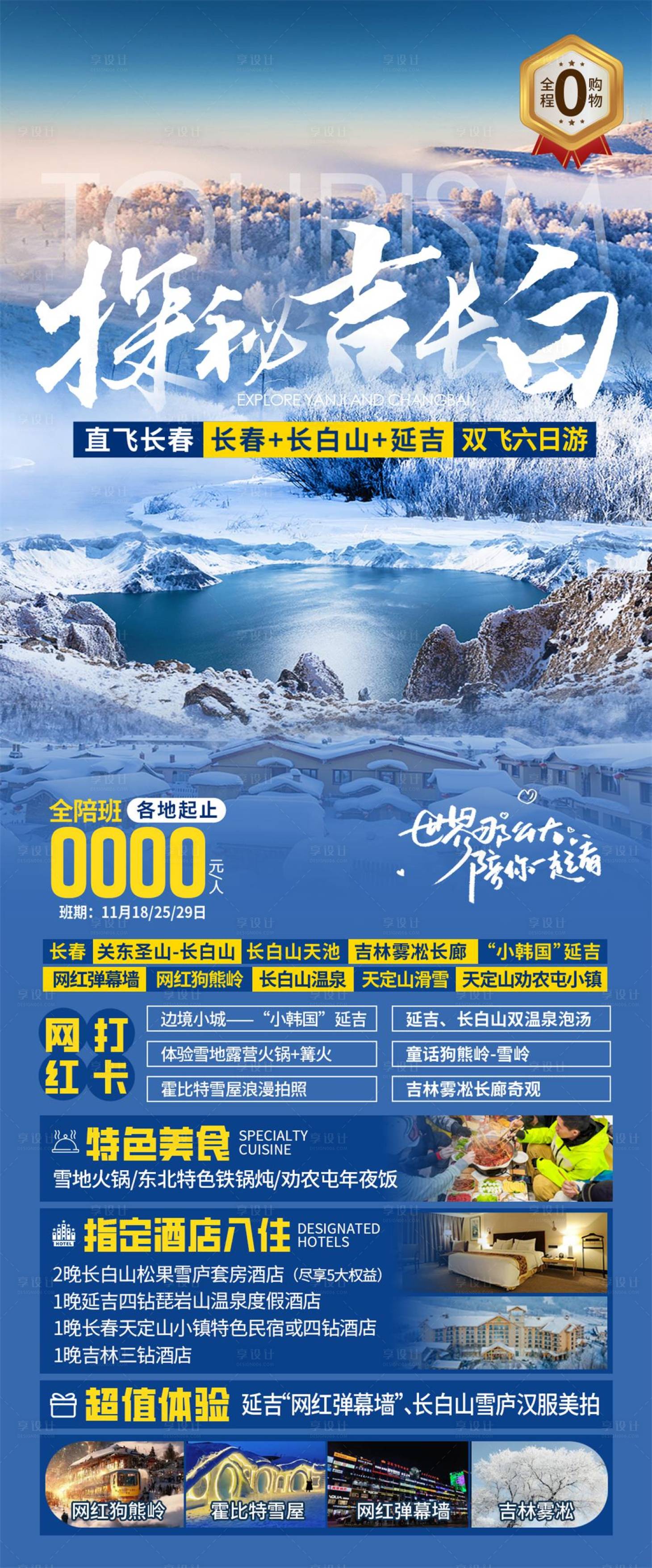 源文件下载【享设计】搜索编号：30760027239027040【东北长白山旅游海报】