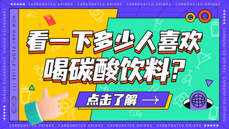 源文件下载【调查问卷孟菲斯banner】编号：16580027518229668