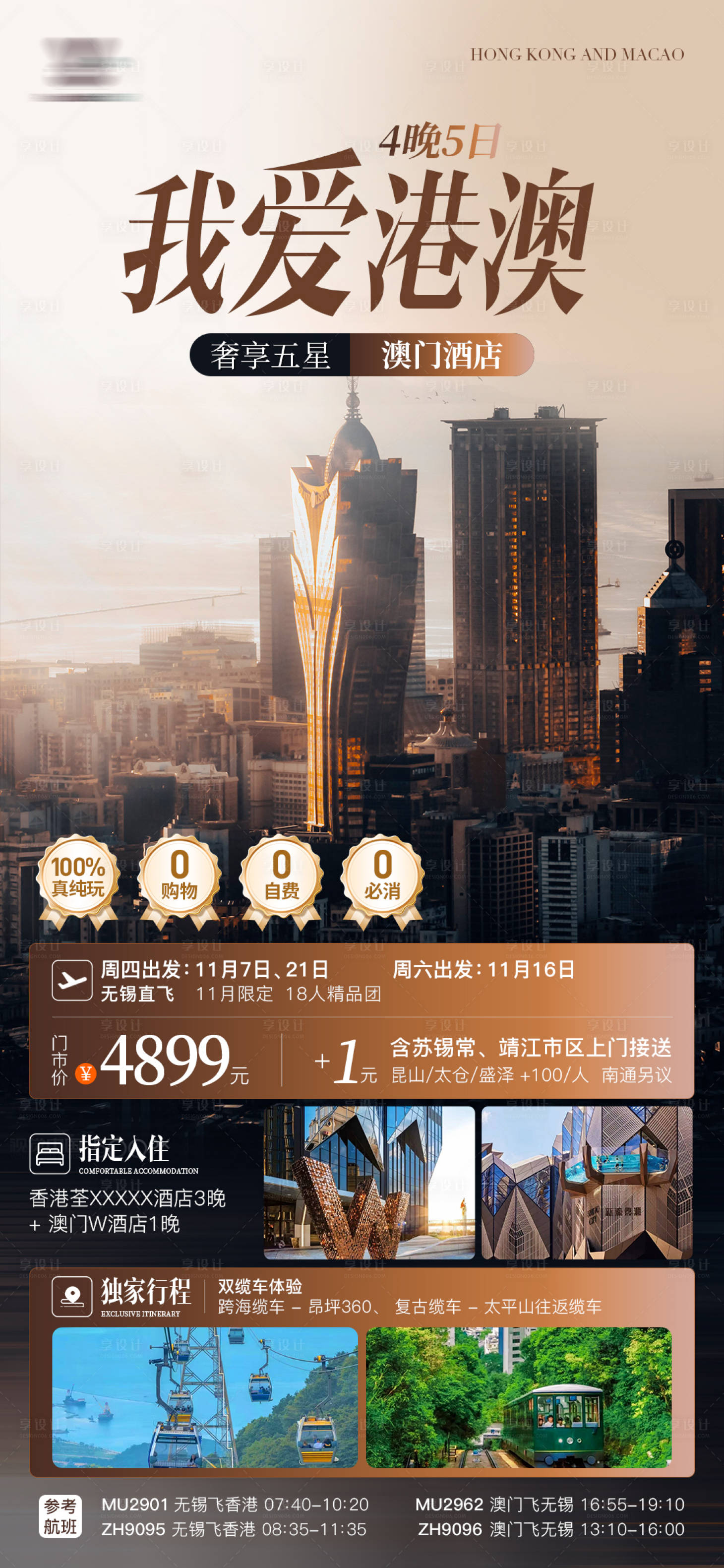 源文件下载【享设计】搜索编号：20110027160519900【香港澳门旅游海报】
