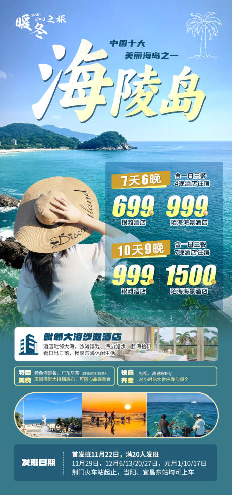 源文件下载【海陵岛旅游海报】编号：54950027280503126