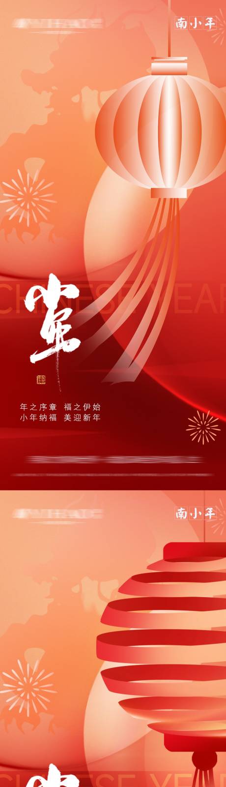 源文件下載【享設(shè)計】搜索編號：51120027213416269【南小年北小年節(jié)日海報美業(yè)】